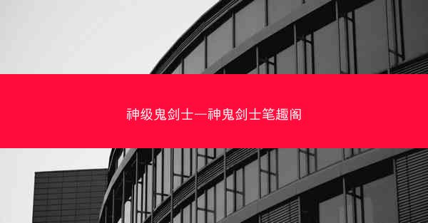 神级鬼剑士—神鬼剑士笔趣阁