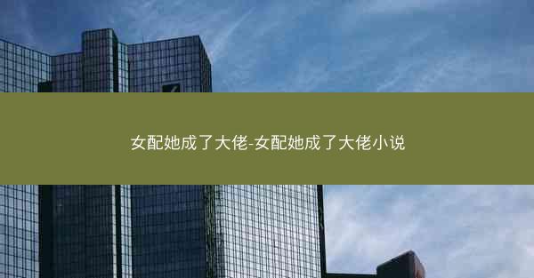 女配她成了大佬-女配她成了大佬小说