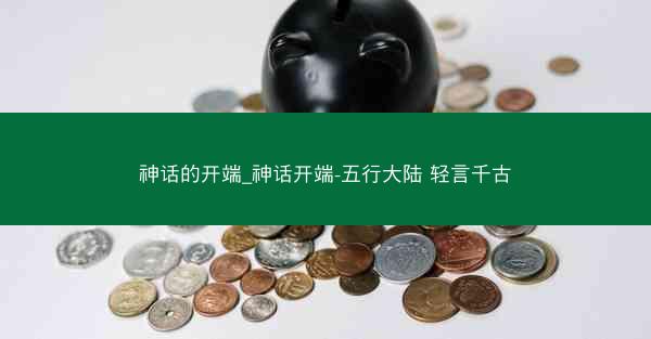 神话的开端_神话开端-五行大陆 轻言千古