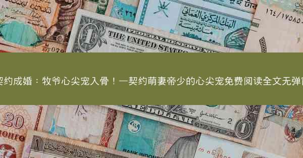 契约成婚：牧爷心尖宠入骨！—契约萌妻帝少的心尖宠免费阅读全文无弹窗