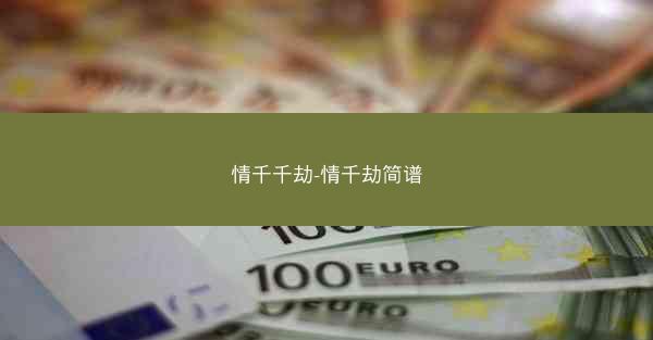 情千千劫-情千劫简谱