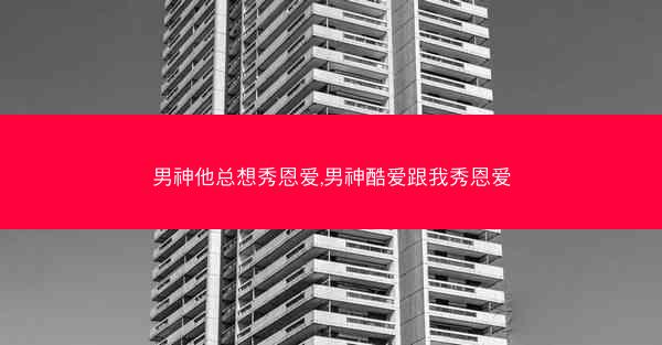 男神他总想秀恩爱,男神酷爱跟我秀恩爱