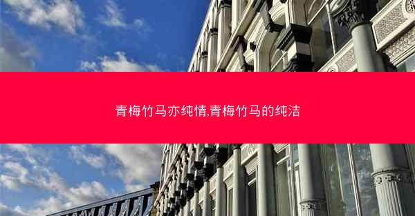 青梅竹马亦纯情,青梅竹马的纯洁