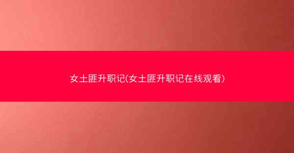 女土匪升职记(女土匪升职记在线观看)