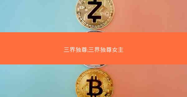 三界独尊;三界独尊女主