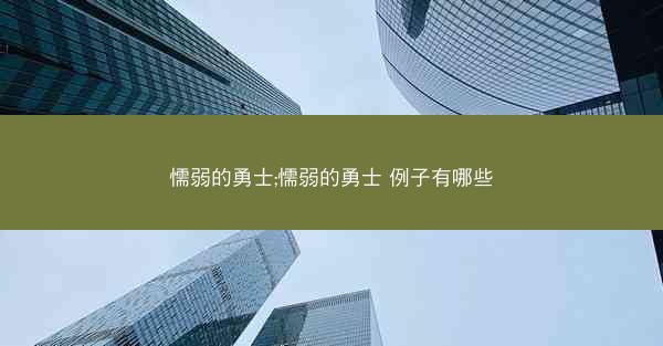 懦弱的勇士;懦弱的勇士 例子有哪些