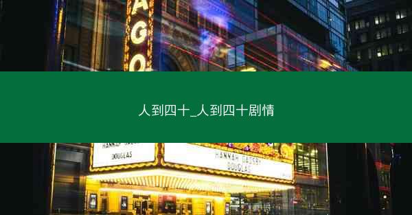 人到四十_人到四十剧情