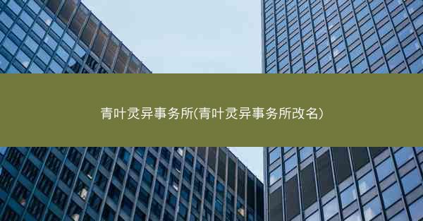 青叶灵异事务所(青叶灵异事务所改名)
