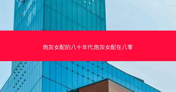 炮灰女配的八十年代,炮灰女配在八零