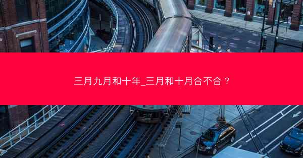三月九月和十年_三月和十月合不合？
