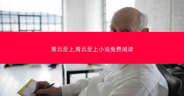 青云至上,青云至上小说免费阅读