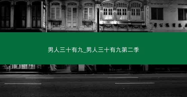 男人三十有九_男人三十有九第二季