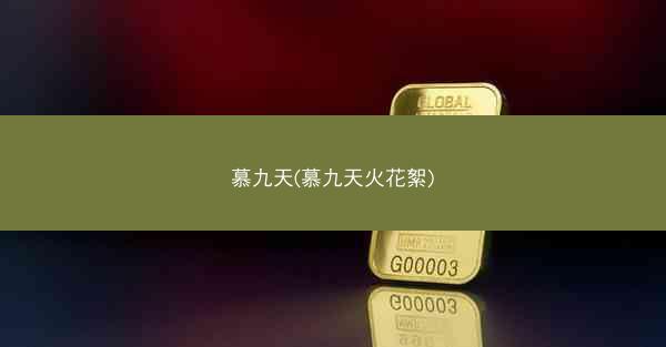 慕九天(慕九天火花絮)