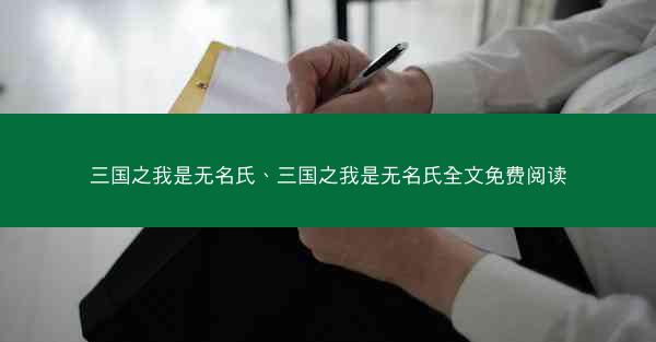 三国之我是无名氏、三国之我是无名氏全文免费阅读