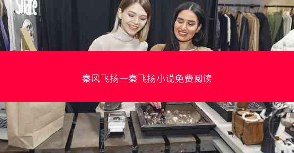 秦风飞扬—秦飞扬小说免费阅读
