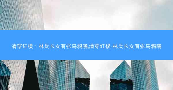 清穿红楼：林氏长女有张乌鸦嘴,清穿红楼-林氏长女有张乌鸦嘴