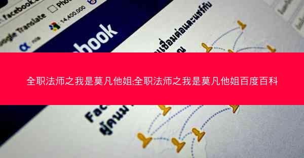 全职法师之我是莫凡他姐;全职法师之我是莫凡他姐百度百科