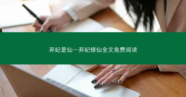弃妃是仙—弃妃修仙全文免费阅读