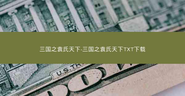 三国之袁氏天下-三国之袁氏天下TXT下载