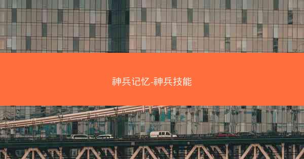 神兵记忆-神兵技能