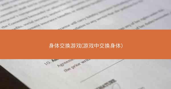 身体交换游戏(游戏中交换身体)