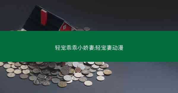 轻宠乖乖小娇妻;轻宠妻动漫