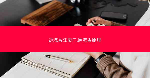 逆流香江豪门,逆流香原理