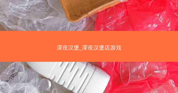 深夜汉堡_深夜汉堡店游戏