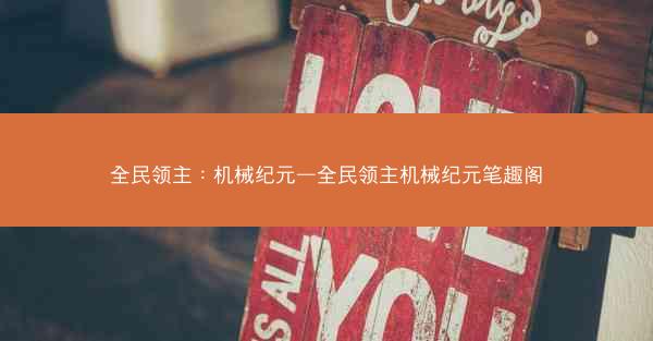 全民领主：机械纪元—全民领主机械纪元笔趣阁