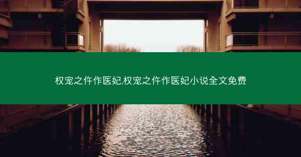 权宠之仵作医妃,权宠之仵作医妃小说全文免费