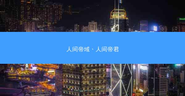 人间帝域、人间帝君