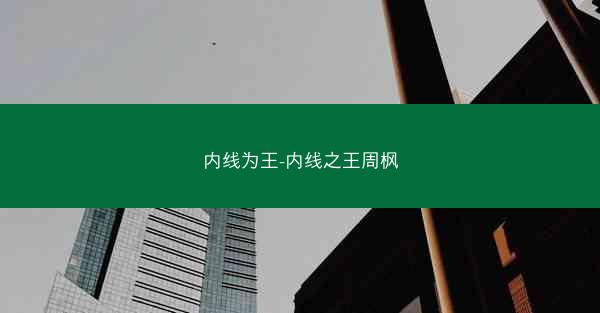 内线为王-内线之王周枫
