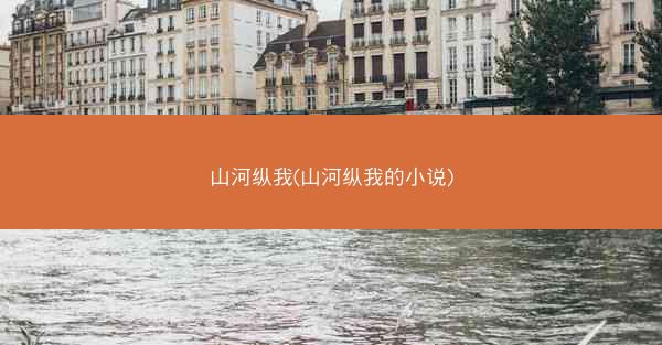 山河纵我(山河纵我的小说)