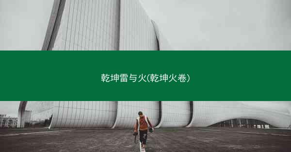 乾坤雷与火(乾坤火卷)