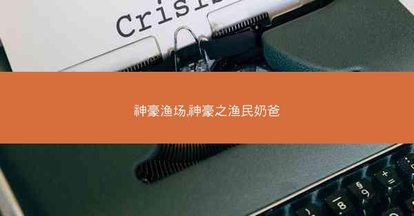 神豪渔场,神豪之渔民奶爸