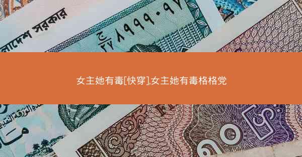 女主她有毒[快穿],女主她有毒格格党