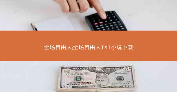 全场自由人;全场自由人TXT小说下载
