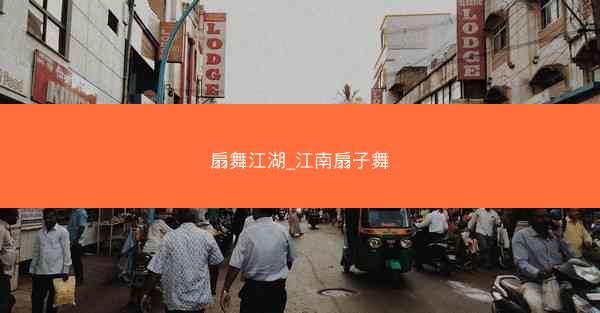 扇舞江湖_江南扇子舞