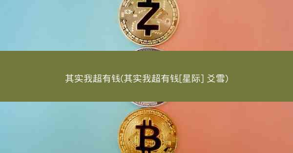 其实我超有钱(其实我超有钱[星际] 爻雪)