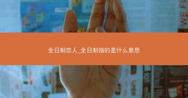 全日制恋人_全日制指的是什么意思