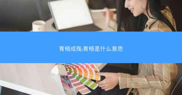 青梧成殇;青梧是什么意思