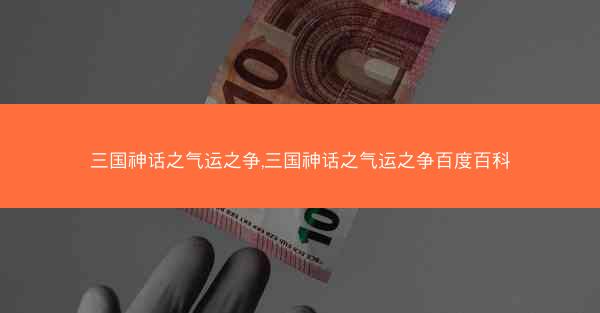 三国神话之气运之争,三国神话之气运之争百度百科