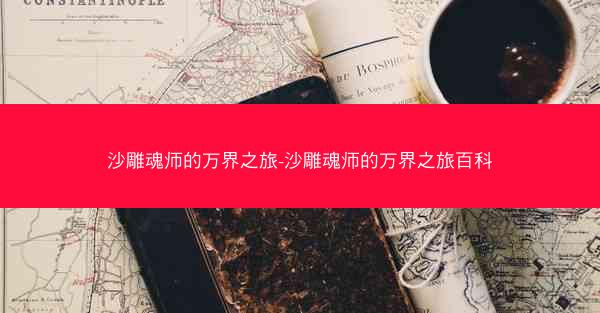 沙雕魂师的万界之旅-沙雕魂师的万界之旅百科