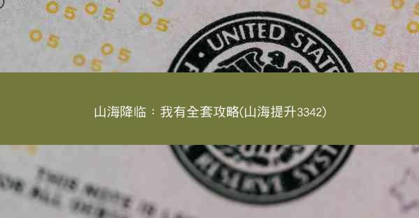 山海降临：我有全套攻略(山海提升3342)