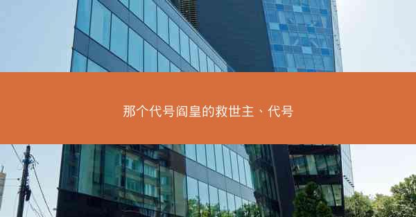 那个代号阎皇的救世主、代号
