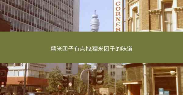 糯米团子有点拽;糯米团子的味道