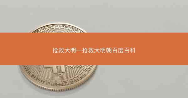 抢救大明—抢救大明朝百度百科