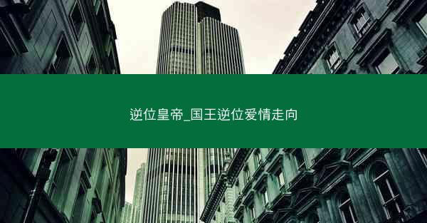 逆位皇帝_国王逆位爱情走向
