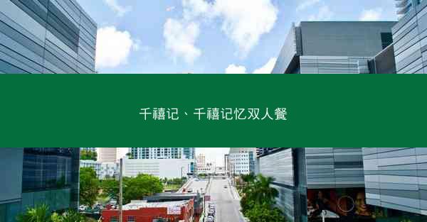 千禧记、千禧记忆双人餐