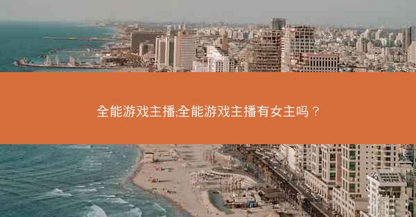 全能游戏主播;全能游戏主播有女主吗？